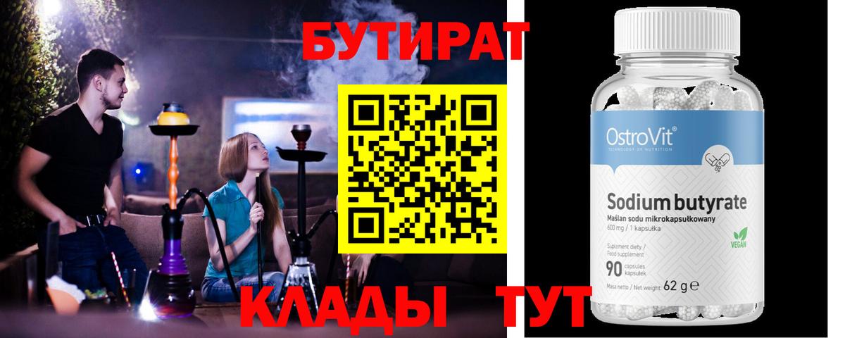 БУТИРАТ  Вход с VPN  Клин  БУТИРАТ вода 
