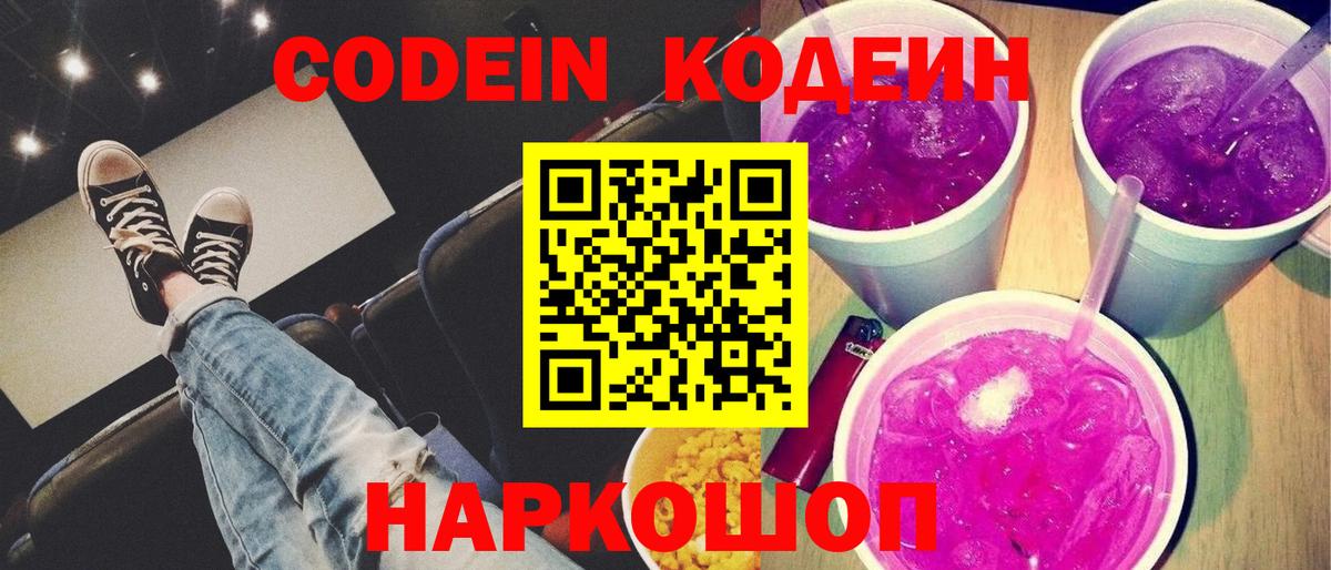 Codein напиток Lean (лин)  Вход с VPN  Клин 
